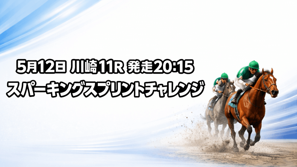 スパーキングスプリントチャレンジ2026