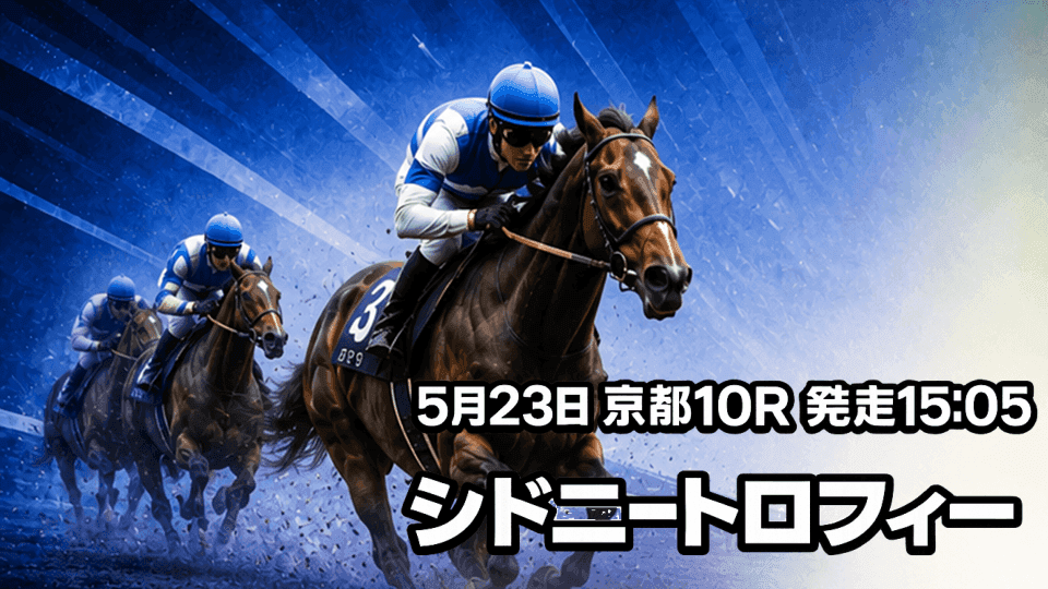 シドニートロフィー2026