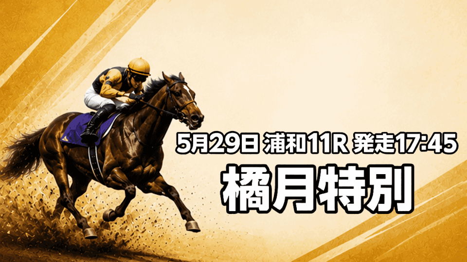 橘月特別2026