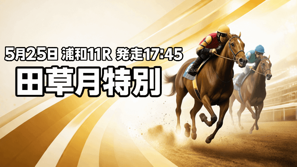 田草月特別2026