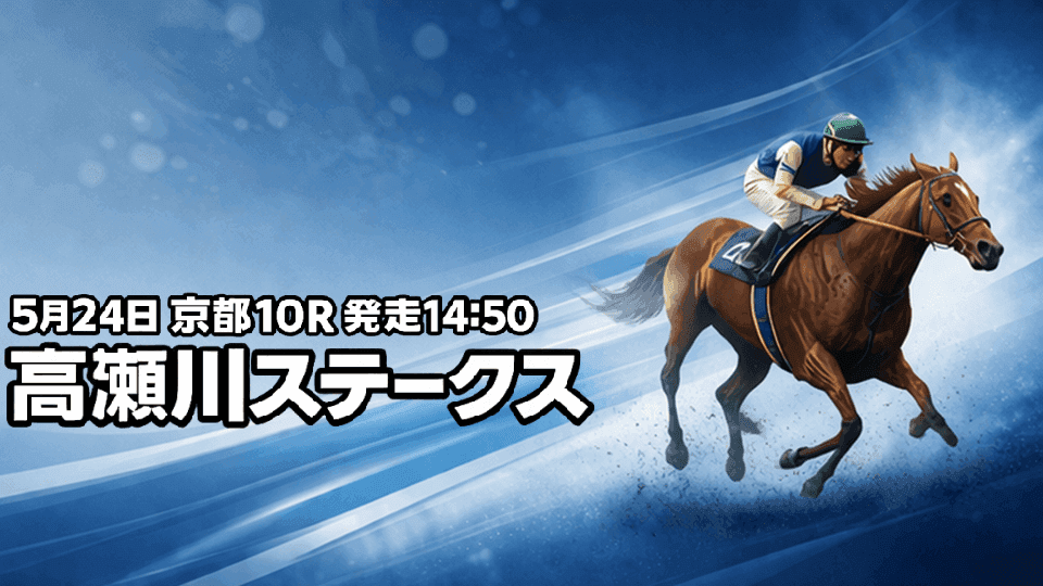 高瀬川ステークス2026