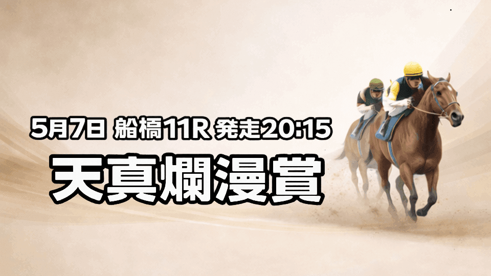 天真爛漫賞2026