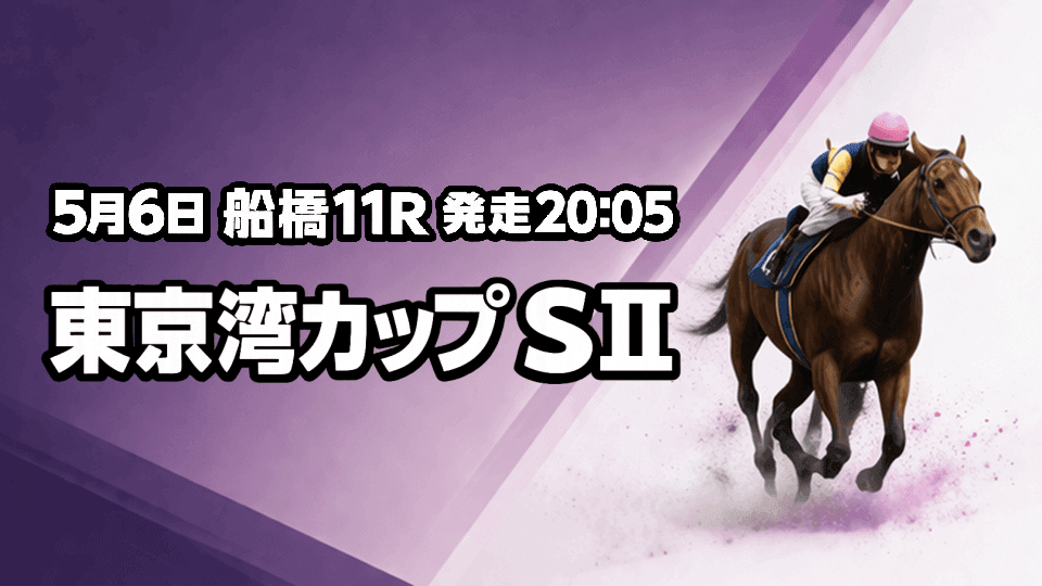 東京湾カップ2026