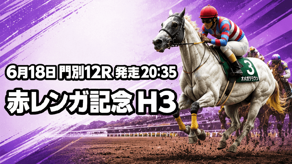 赤レンガ記念2026