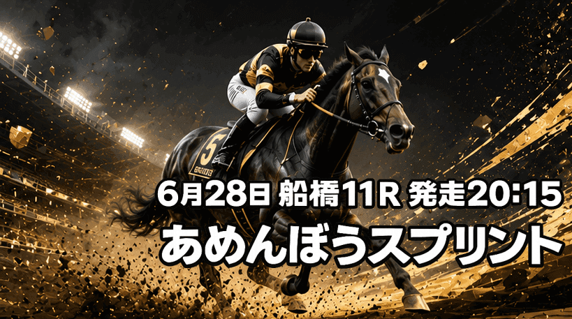 あめんぼうスプリント2026