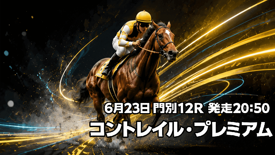 コントレイル・プレミアム2026