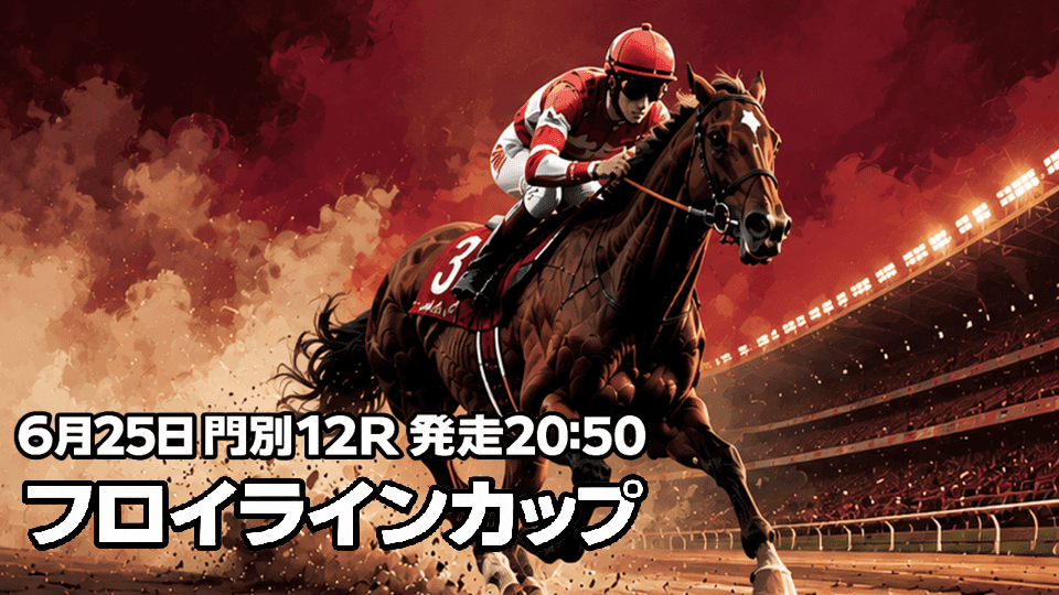 ロイラインカップ2026