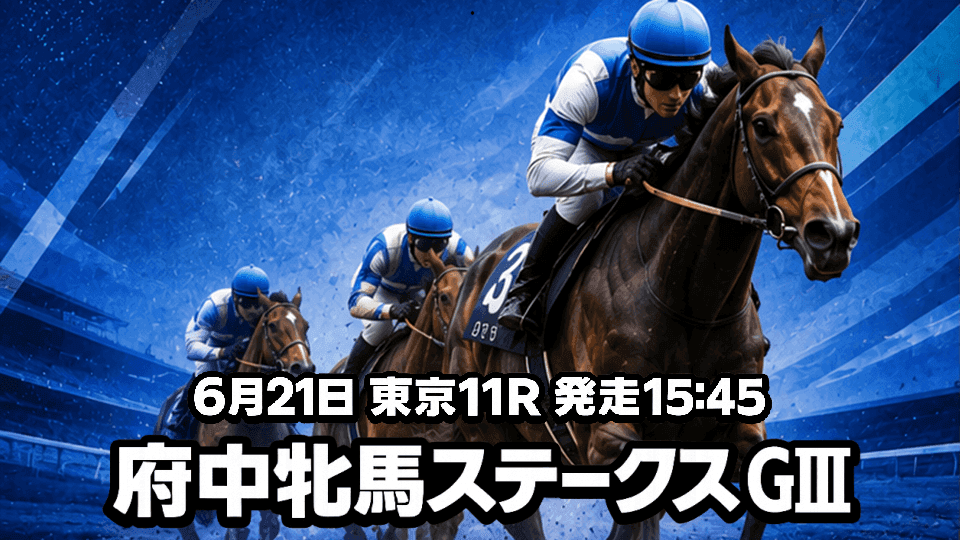 府中牝馬ステークス2026