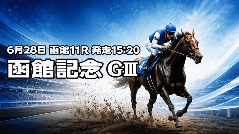 函館記念2026