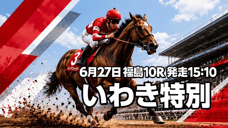 いわき特別2026