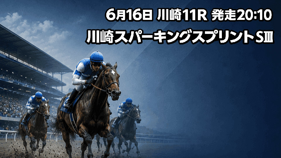 川崎スパーキングスプリント2026