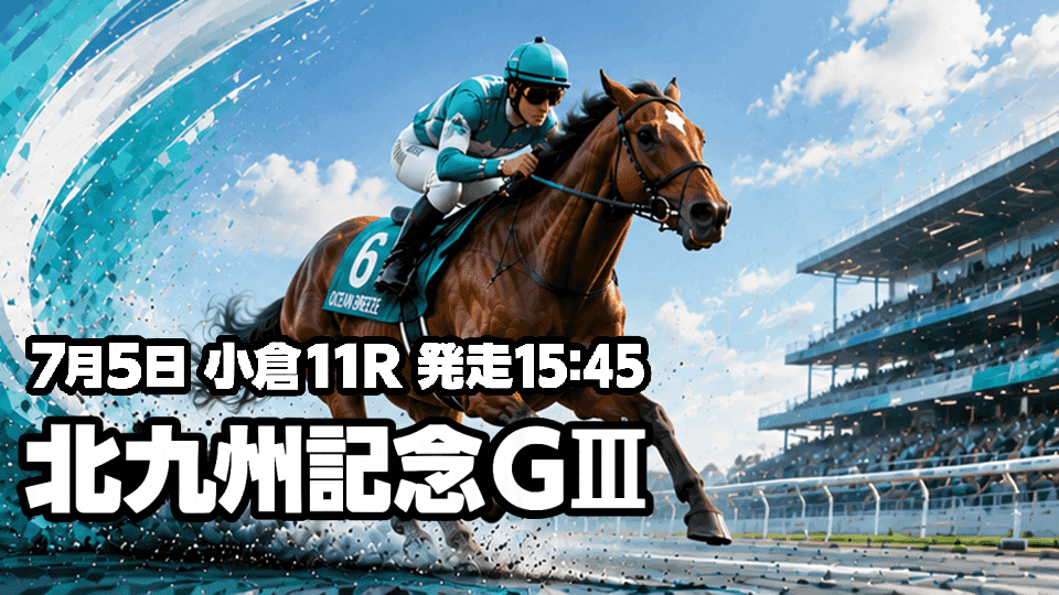 北九州記念2026