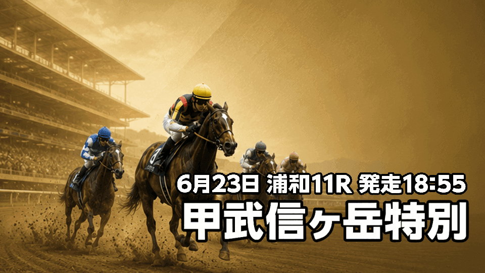 甲武信ヶ岳特別2026