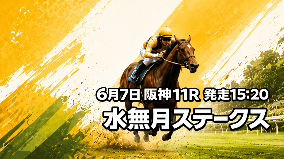 水無月ステークス2026