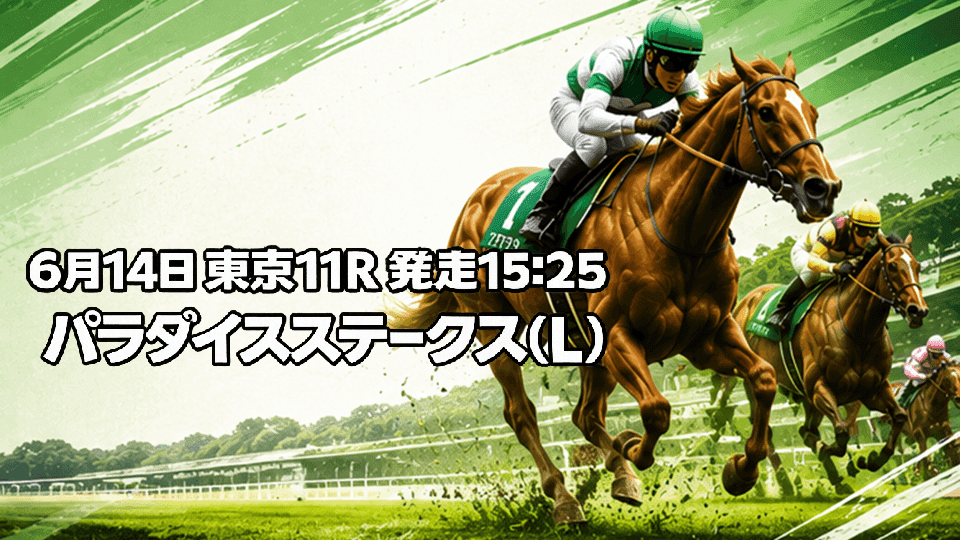 パラダイスステークス2026