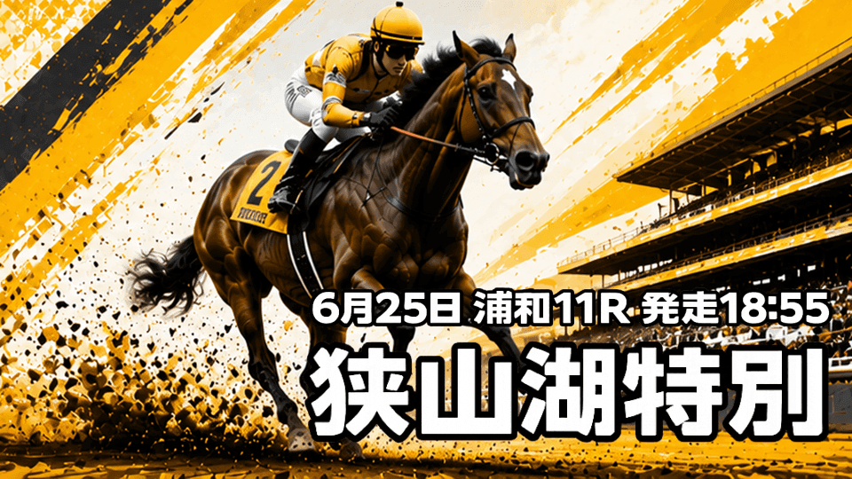 狭山湖特別2026
