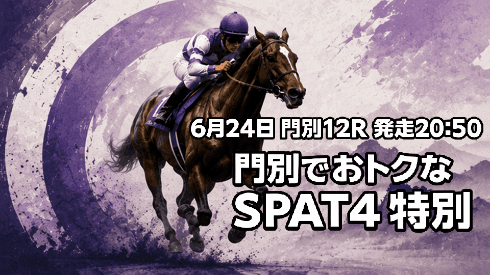 門別でおトクなSPAT4特別2026