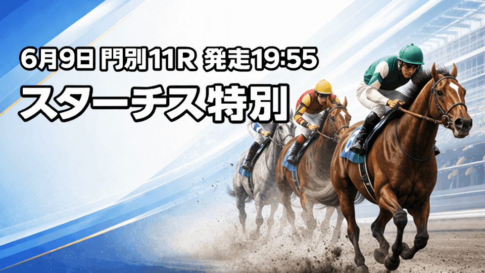 スターチス特別2026