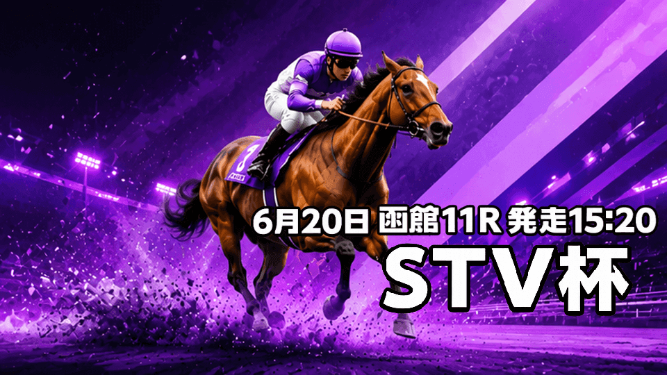 ＳＴＶ杯2026