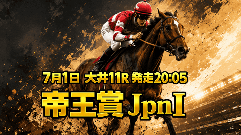 帝王賞2026