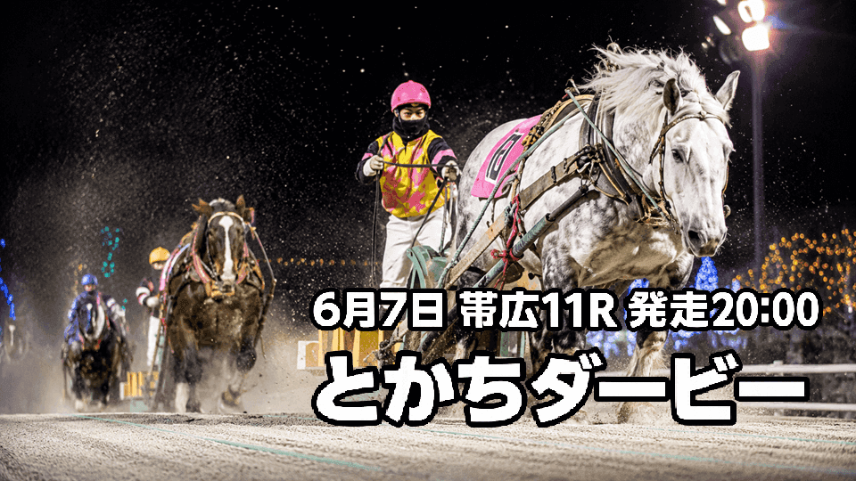とかちダービー2026