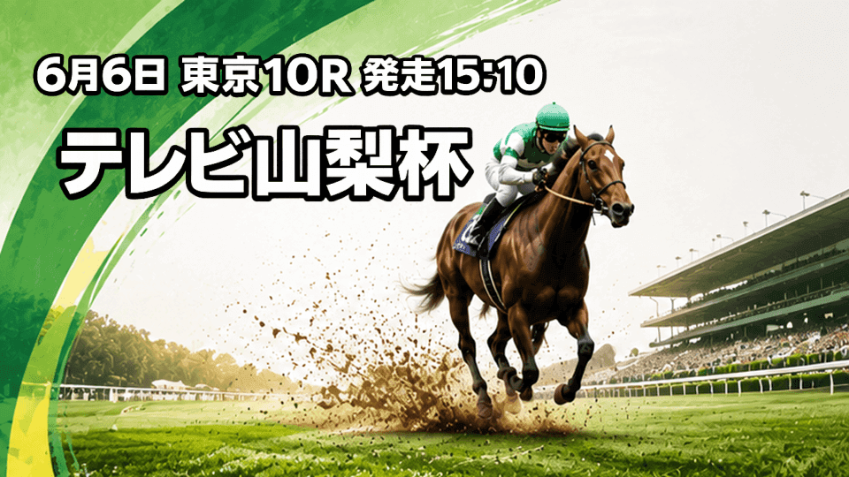 テレビ山梨杯2026