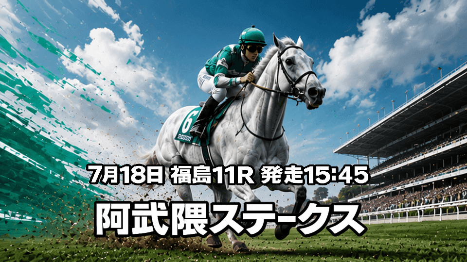 阿武隈ステークス2026