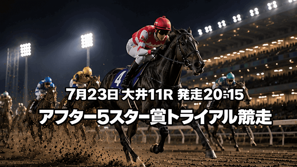 アフター５スター賞トライアル2026
