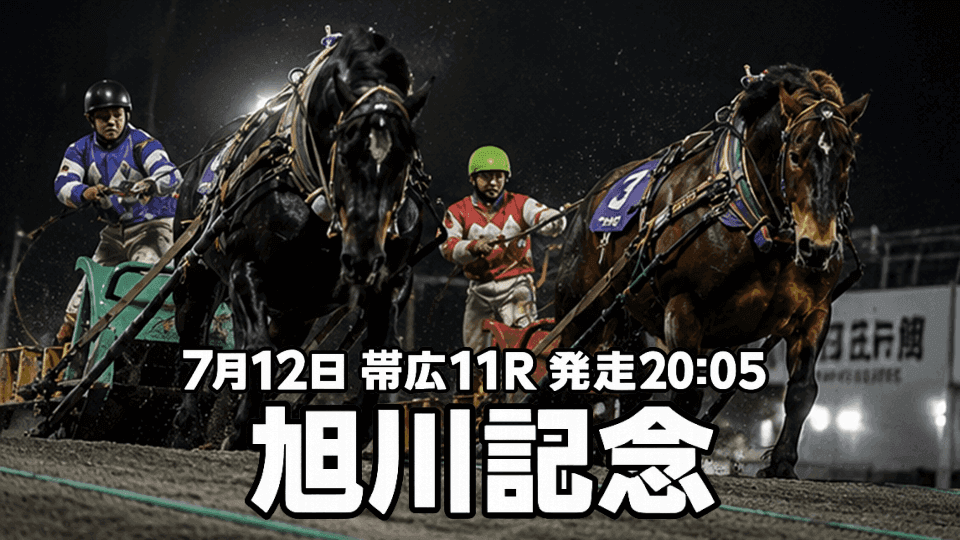 旭川記念2026