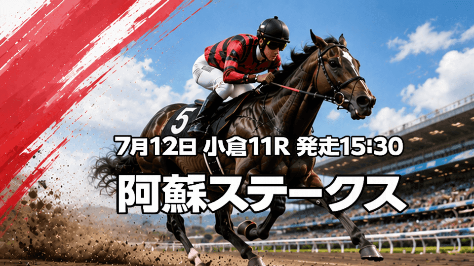 阿蘇ステークス2026