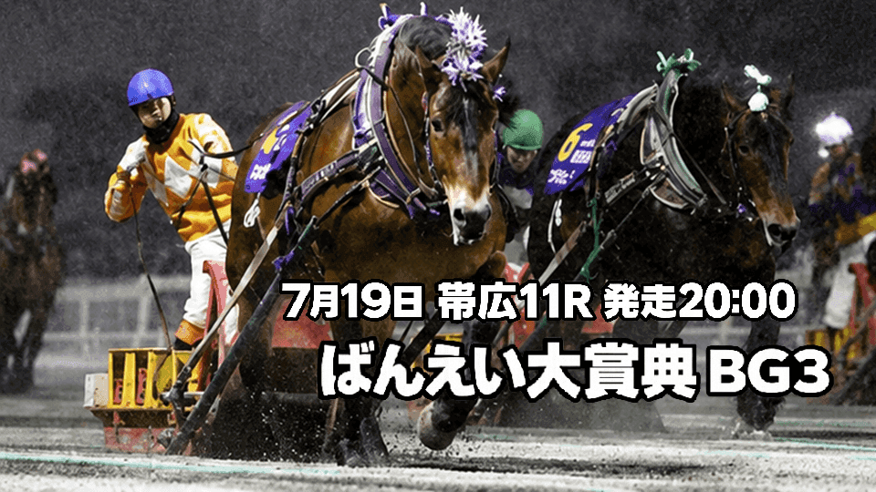 ばんえい大賞典2026