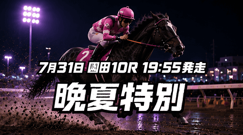 晩夏特別2026