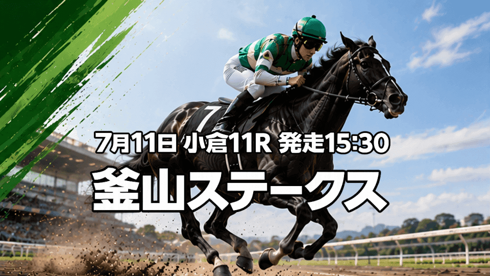 釜山ステークス2026