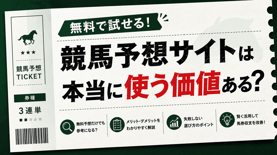 無料競馬予想サイトは本当に使う価値ある？メリット・デメリットと失敗しない選び方