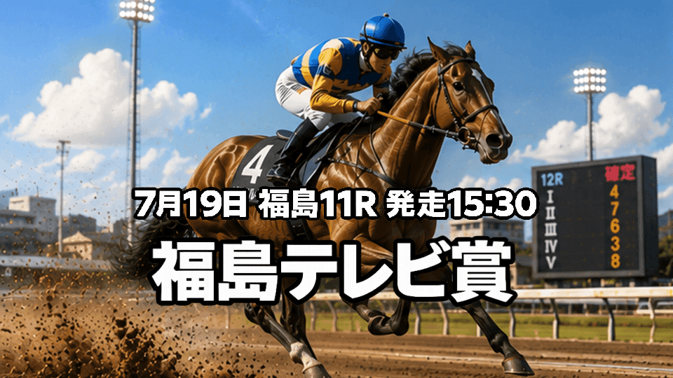 福島テレビ賞2026予想