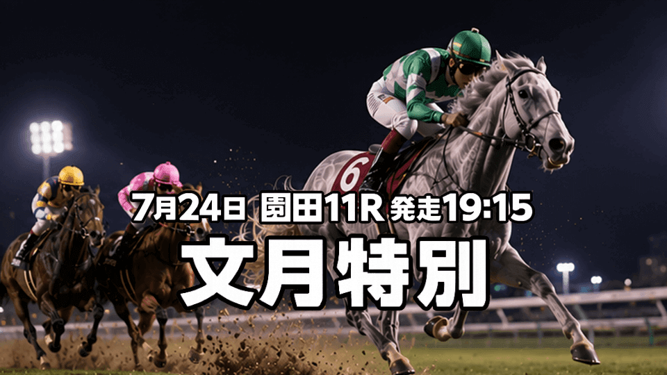 文月特別2026