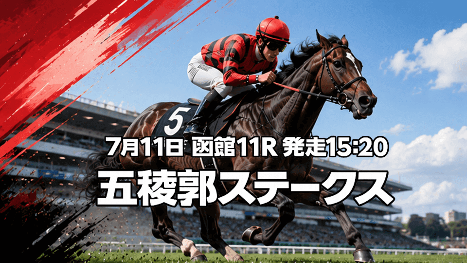五稜郭ステークス2026