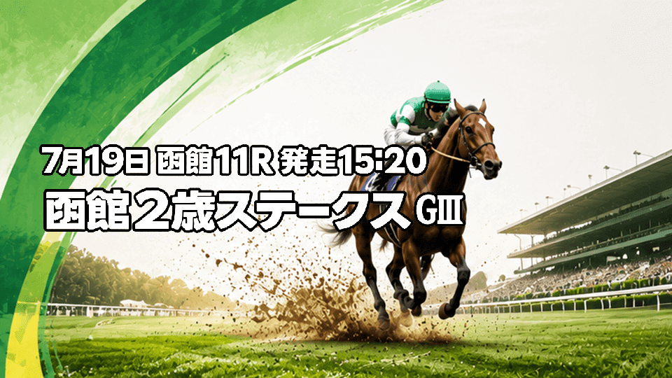 函館2歳ステークス2026