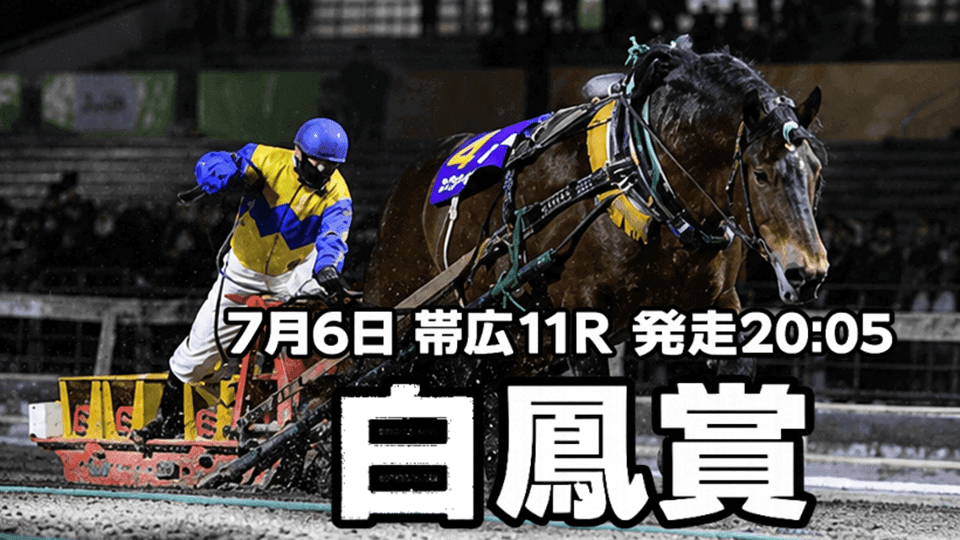 白鳳賞2026予想