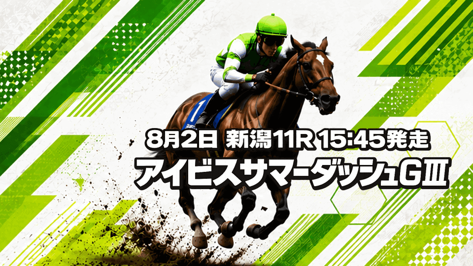 アイビスサマーダッシュ2026