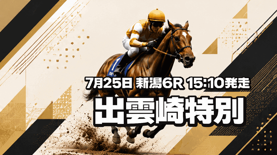 出雲崎特別2026