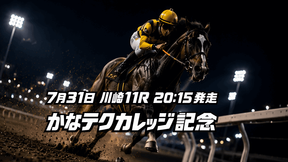 かなテクカレッジ記念2026