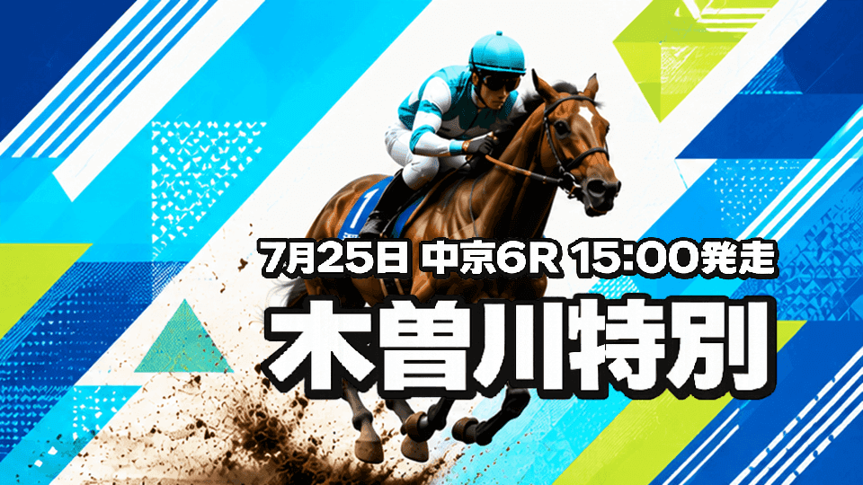木曽川特別2026