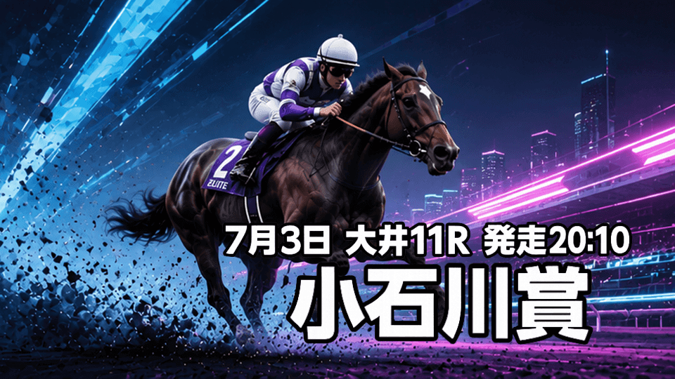 小石川賞2026