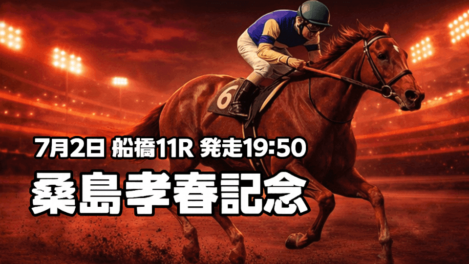 桑島孝春記念2026
