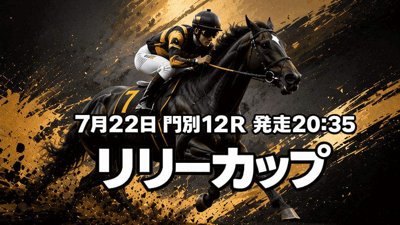 リリーカップ2026
