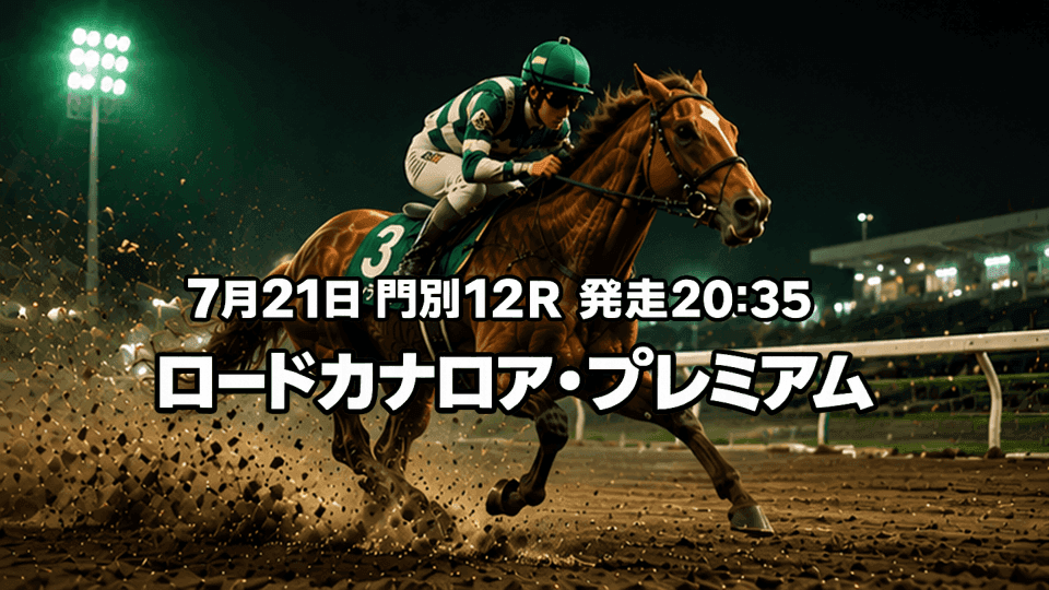 ロードカナロア・プレミアム2026