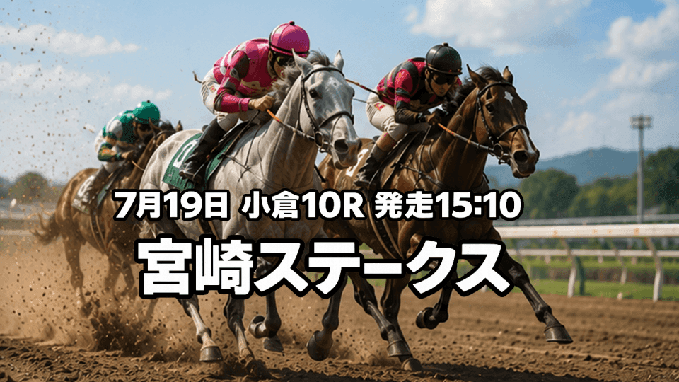 宮崎ステークス2026