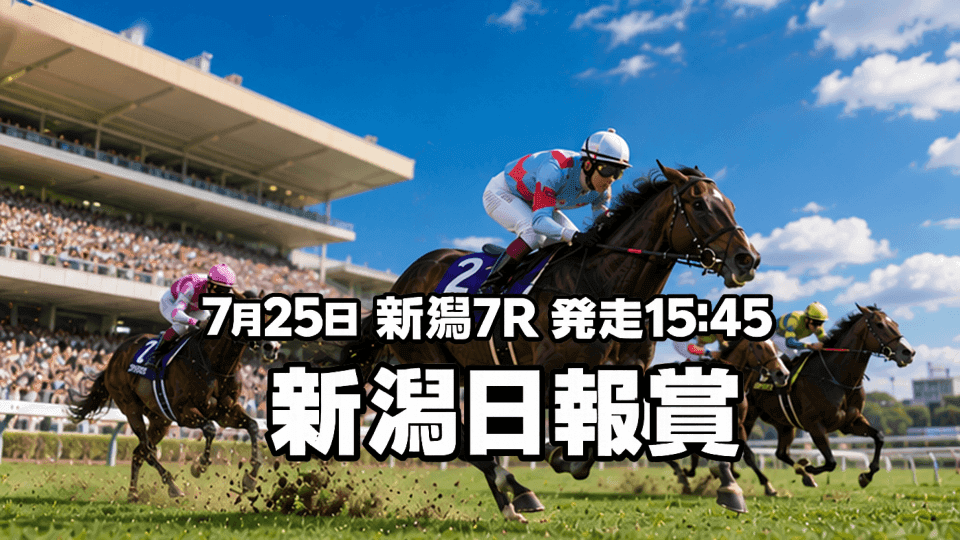 新潟日報賞2026