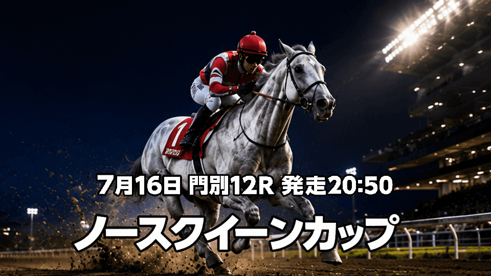 ノースクイーンカップ2026
